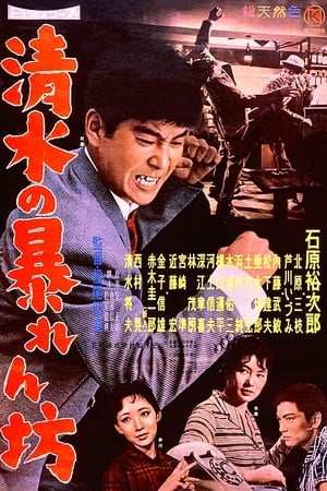 Poster 清水の暴れん坊 1959