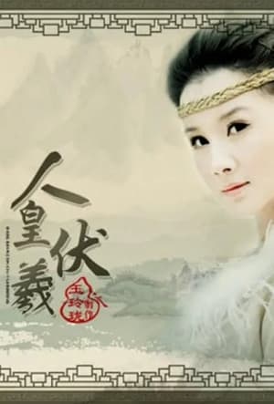 Poster 人皇伏羲 2009