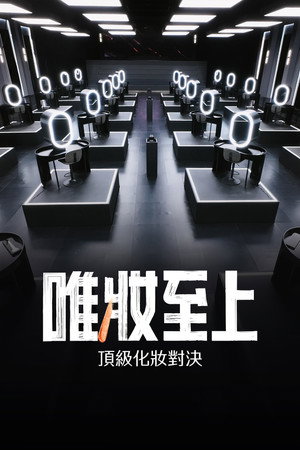 唯妝至上
