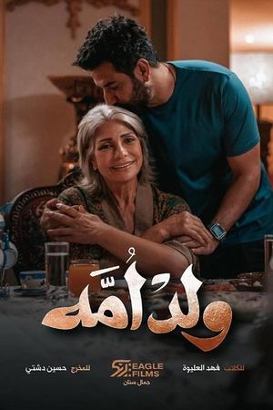 Poster ولد أمه 2022