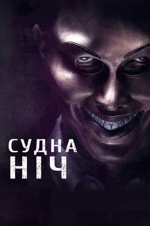 Судна ніч 2013