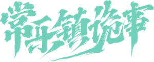 常乐镇诡事 — Logos 1