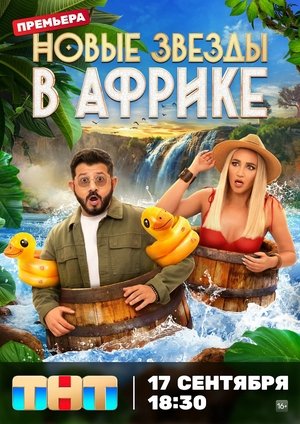 Звёзды в Африке - Season 5