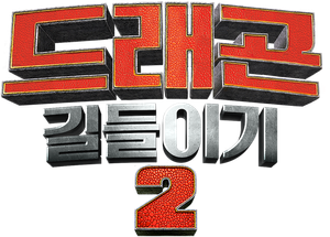 드래곤 길들이기 2