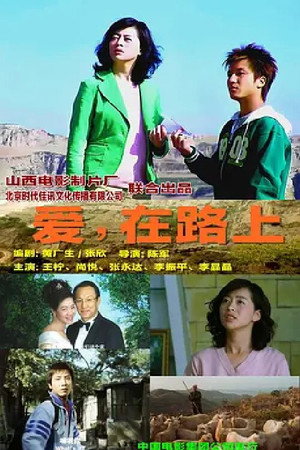 爱·在路上