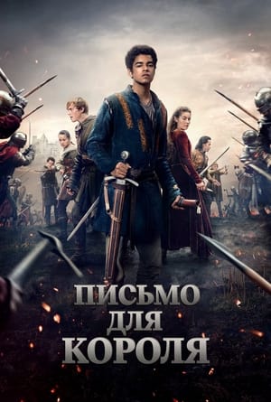 Poster Письмо для короля Сезон 1 2020