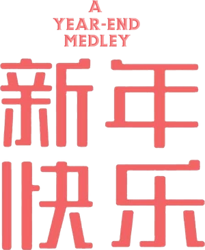 A Year-End Medley — Logos 1