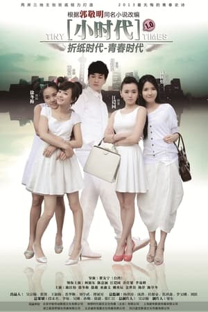 pelicula 小时代之折纸时代 (2014)