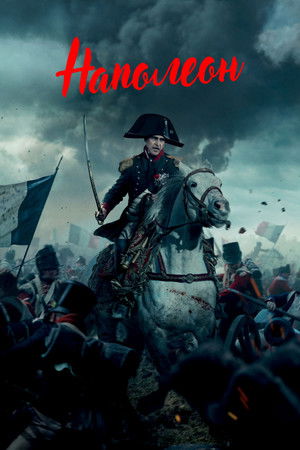poster Napoleon