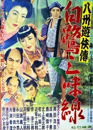 Poster 八州遊侠伝 白鷺三味線 1955