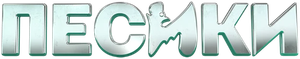 Песики — Logos 1