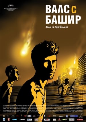 Poster Валс с Башир 2008