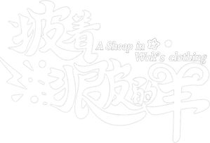 披着狼皮的羊 — Logos 1