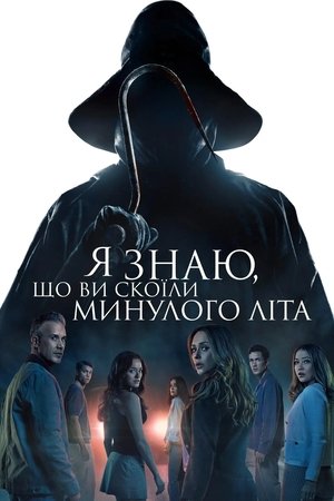 Poster Я знаю, що ви скоїли минулого літа 2025