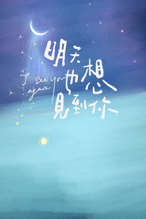 See You Tomorrow Poster