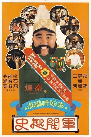 Poster 军阀趣史 1979