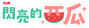 Twinkling Watermelon — Logos 6