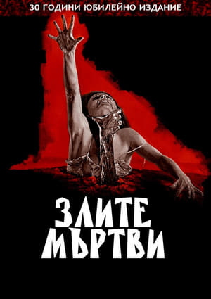 Злите мъртви (1981)