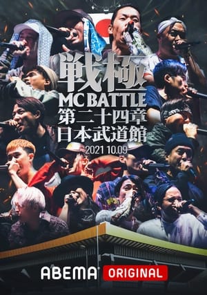 Poster 戦極MCBATTLE 第24章 at.日本武道館 2021