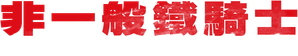 Burn Out — Logos 7