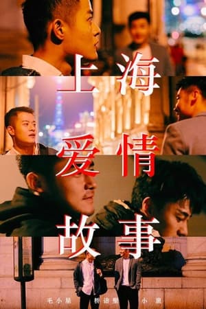 Poster 上海爱情故事 2019