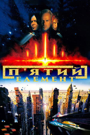 poster The Fifth Element