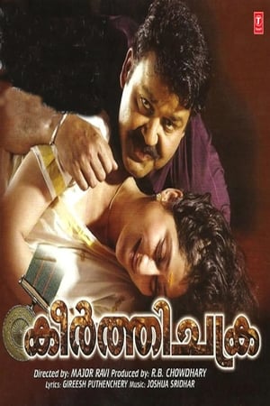 Poster കീര്‍ത്തിചക്ര 2006