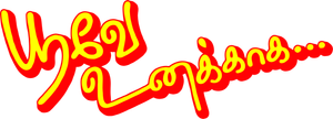 பூவே உனக்காக — Logos 1