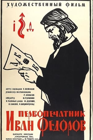 Poster Первопечатник Иван Федоров 1941