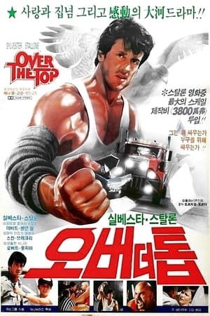 Poster 오버 더 톱 1987