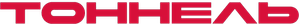 Тоннель — Logos 1
