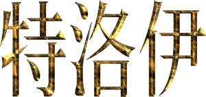 Tróia — Logos 4