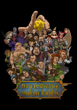 Póster de Подземелья Чикен Карри