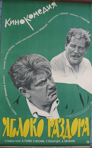 Poster Yabloko razdora 1962