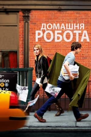 Poster Домашня робота 2011