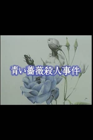 Poster 青い薔薇殺人事件 1993