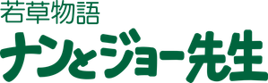 若草物語ナンとジョー先生 — Logos 1