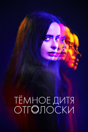 Poster Тёмное дитя: Отголоски Сезон 1 Буриданов осел 2024