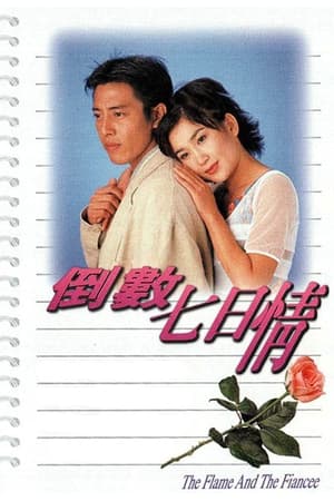 Poster 倒數七日情 1995