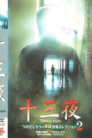 Poster Thirteen Nights - Jiro Tsunoda's True Horror Collection 2 (2001)