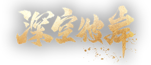 深空彼岸 — Logos 2