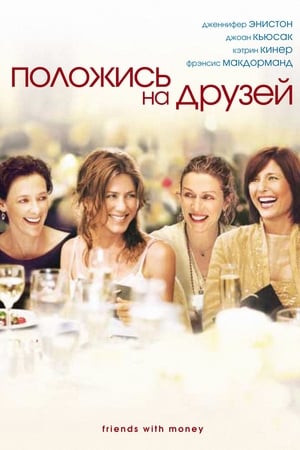 Poster Положись на друзей 2006