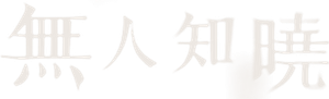 아무도 모른다 — Logos 1