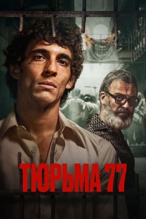 Poster Тюрьма 77 2022