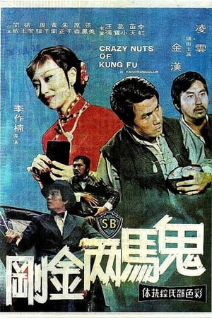 Poster 鬼马两金刚 1974