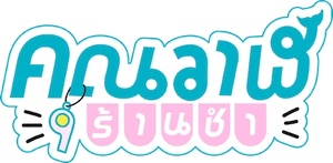 Whale Store xoxo (2025) คุณวาฬร้านชำ [10 ตอนจบ]