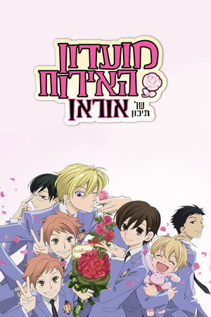 Ouran High School Host Club 27
