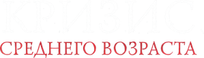 Кризис среднего возраста — Logos 1