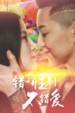 错了性别, 不错爱 (2016)