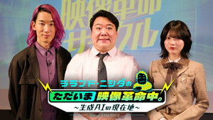 ラランド・ニシダのただいま映像革命中。〜生成AIの現在地〜 (2026)